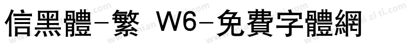 信黑体-繁 W6字体转换